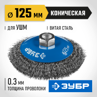 ЗУБР Ø 125 мм, проволока 0.3 мм, щетка коническая для УШМ 35265-125_z02 Профессионал