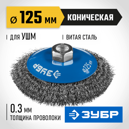 ЗУБР Ø 125 мм, проволока 0.3 мм, щетка коническая для УШМ 35265-125_z02 Профессионал