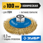 ЗУБР Ø 100 мм, проволока 0.3 мм, щетка коническая для УШМ 35267-100_z02 Профессионал