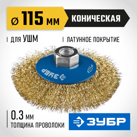 ЗУБР Ø 115 мм, проволока 0.3 мм, щетка коническая для УШМ 35267-115_z02 Профессионал