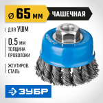 ЗУБР Ø 65 мм, проволока 0.5 мм, щетка чашечная для УШМ 35275-065_z02