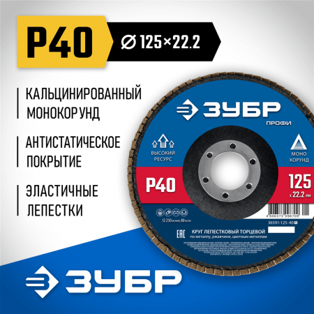 ЗУБР  125 х 22.2 мм, P40, КЛТ, Круг лепестковый торцевой (36591-125-40_z01)