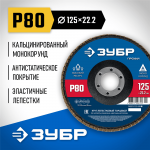 ЗУБР  125 х 22.2 мм, P80, КЛТ, Круг лепестковый торцевой (36591-125-80_z01)