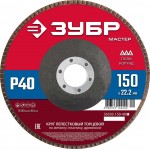 ЗУБР  150 x 22.2 мм, P40, КЛТ, Круг лепестковый торцевой (36593-150-40_z01)