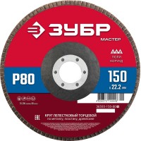 ЗУБР  150 x 22.2 мм, P80, КЛТ, Круг лепестковый торцевой (36593-150-80_z01)