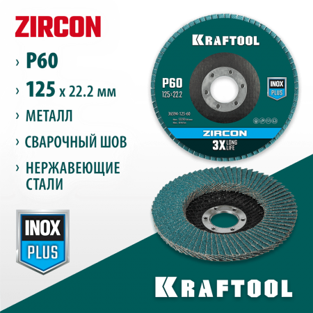 KRAFTOOL d=125x22.2 мм, P 60, круг лепестковый торцевой по металлу и нержавеющей стали ZIRCON Inox-Plus 36594-125-60