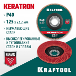 KRAFTOOL d=125x22.2 мм, P 40, круг лепестковый торцевой по нержавеющей стали KERATRON 36598-125-40