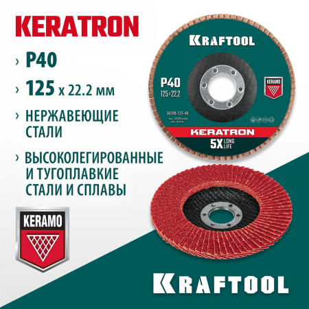 KRAFTOOL d=125x22.2 мм, P 40, круг лепестковый торцевой по нержавеющей стали KERATRON 36598-125-40