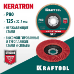 KRAFTOOL d=125x22.2 мм, P 80, круг лепестковый торцевой по нержавеющей стали KERATRON 36598-125-80