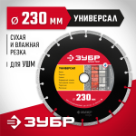 ЗУБР Ø 230х22.2 мм, алмазный, сегментный, диск отрезной для УШМ УНИВЕРСАЛ 36610-230_z01 Мастер