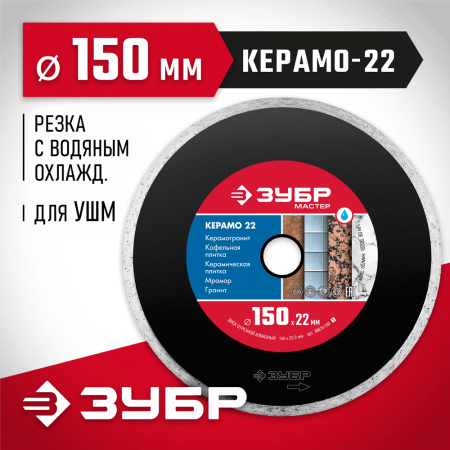 ЗУБР Ø 150х22.2 мм, алмазный, сплошной, диск отрезной КЕРАМО 36615-150_z01 Мастер