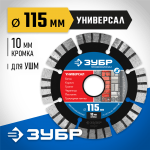 ЗУБР Ø 115х22.2 мм, алмазный, сегментный, диск отрезной для УШМ УНИВЕРСАЛ 36650-115_z02 Профессионал