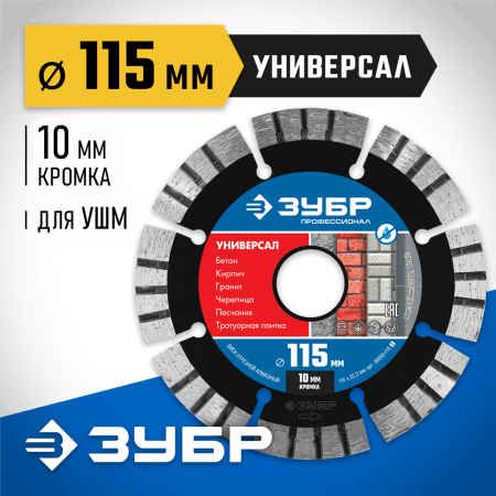 ЗУБР Ø 115х22.2 мм, алмазный, сегментный, диск отрезной для УШМ УНИВЕРСАЛ 36650-115_z02 Профессионал