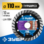 ЗУБР Ø 110х22.2 мм, алмазный, сегментный, диск отрезной для УШМ ТУРБОРЕЗ 36652-110_z02 Профессионал