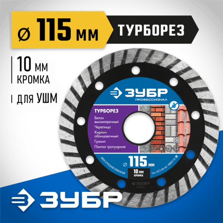 ЗУБР Ø 115х22.2 мм, алмазный, сегментный, диск отрезной для УШМ ТУРБОРЕЗ 36652-115_z02 Профессионал