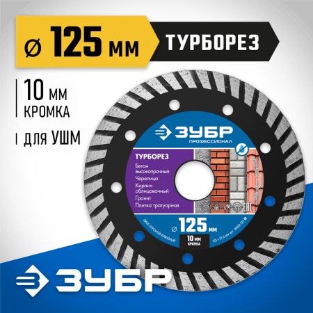 ЗУБР Ø 125х2.2 мм, алмазный, сегментный, диск отрезной для УШМ ТУРБОРЕЗ 36652-125_z02 Профессионал