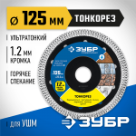 ЗУБР Ø 125х22.2 мм, алмазный, диск отрезной ТОНКОРЕЗ 36659-125_z01 Профессионал