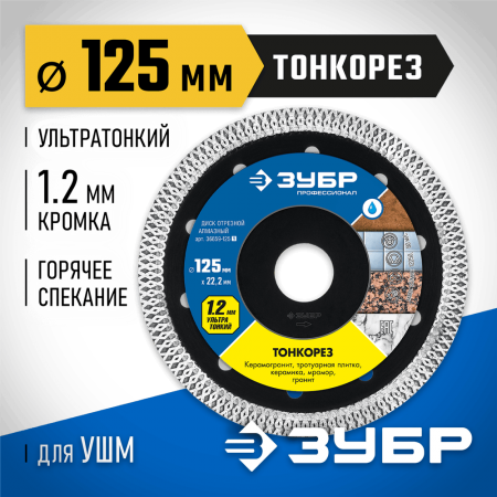 ЗУБР Ø 125х22.2 мм, алмазный, диск отрезной ТОНКОРЕЗ 36659-125_z01 Профессионал