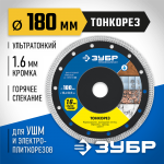 ЗУБР Ø 180х25.4/22.2 мм, алмазный, диск отрезной ТОНКОРЕЗ 36659-180_z01 Профессионал