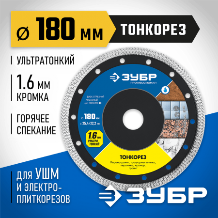 ЗУБР Ø 180х25.4/22.2 мм, алмазный, диск отрезной ТОНКОРЕЗ 36659-180_z01 Профессионал