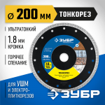 ЗУБР Ø 200х25.4/22.2 мм, алмазный, диск отрезной ТОНКОРЕЗ 36659-200_z01 Профессионал