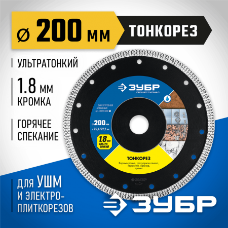 ЗУБР Ø 200х25.4/22.2 мм, алмазный, диск отрезной ТОНКОРЕЗ 36659-200_z01 Профессионал