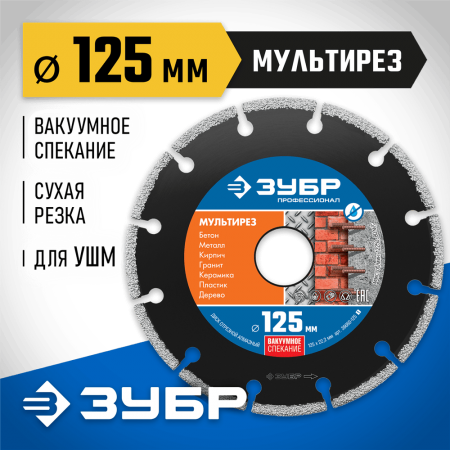 ЗУБР Ø 125х22.2 мм, алмазный, диск отрезной МУЛЬТИРЕЗ 36660-125_z01 Профессионал