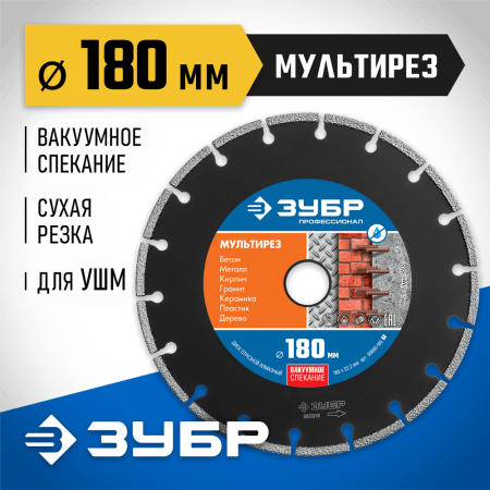 ЗУБР Ø 180х22.2 мм, алмазный, сегментный, диск отрезной МУЛЬТИРЕЗ 36660-180_z01 Профессионал