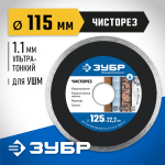 ЗУБР  ЧИСТОРЕЗ 115 мм (22.2 мм, 5х1.1 мм), алмазный диск, Профессионал (36663-115)