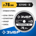 ЗУБР  КЕРАМО-10 d 76 мм (10 мм, 5х1.2 мм), алмазный диск, Профессионал (36664-076)