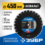 ЗУБР Ø 450х25.4 мм, алмазный, сегментный, диск отрезной для швонарезчиков и бензорезов АСФАЛЬТ 36667-450_z01 Профессионал