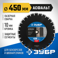 ЗУБР Ø 450х25.4 мм, алмазный, сегментный, диск отрезной для швонарезчиков и бензорезов АСФАЛЬТ 36667-450_z01 Профессионал