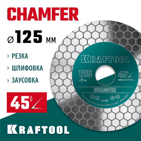 KRAFTOOL  CHAMFER 125 мм (22.2 мм, 25х1.6 мм) Шлифовально-отрезной алмазный диск (36689-125)