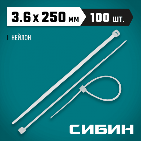 СИБИН 3.6х250 мм, 100 шт, хомуты-стяжки белые ХС-Б, нейлоновые, 3786-36-250