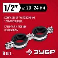 ЗУБР 8 шт, 1/2", двойной трубный хомут оцинкованный 37890-20-24