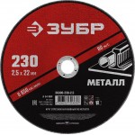 ЗУБР 230x2.5 мм, круг отрезной абразивный по металлу для УШМ 36300-230-2.5 Мастер