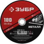 ЗУБР 180x2.0 мм, круг отрезной абразивный по металлу для УШМ 36300-180-2.0 Мастер