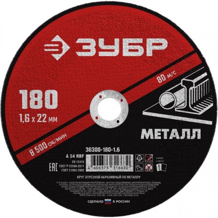 ЗУБР 180x1.6 мм, круг отрезной абразивный по металлу для УШМ 36300-180-1.6 Мастер