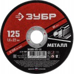 ЗУБР 125x1.6 мм, круг отрезной абразивный по металлу для УШМ 36300-125-1.6 Мастер