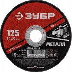 ЗУБР 125x1.2 мм, круг отрезной абразивный по металлу для УШМ 36300-125-1.2 Мастер