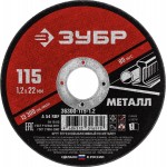 ЗУБР 115x1.2 мм, круг отрезной абразивный по металлу для УШМ 36300-115-1.2 Мастер