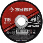 ЗУБР 115x1.0 мм, круг отрезной абразивный по металлу для УШМ 36300-115-1.0 Мастер