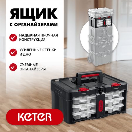 KETER  STACKNROLL, 481х332х233 мм, (19"), Пластиковый ящик с органайзерами (38406)