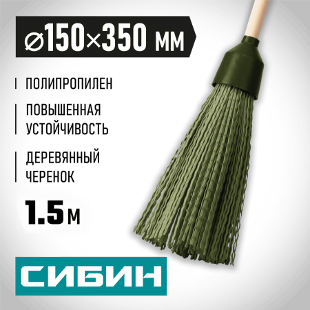 СИБИН 350 мм, Ø 150 мм, коническое резьбовое соединение, круглая пластиковая метла на деревянном черенке 39225-1