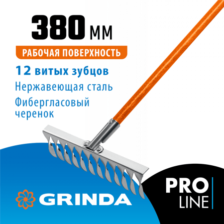 Садовые грабли GRINDA PROLine PS-12 FIBER нержавеющая сталь 12 витых зубцов 380х100х1530 мм фиберглассовый черенок (39482-12)