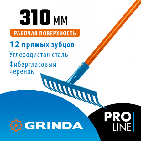 Садовые грабли GRINDA PROLine PR-12S FIBER 12 прямых зубцов 310х80х1500 мм фиберглассовый черенок (39652)