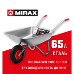 MIRAX  MX-1, 65 л, 90 кг, одноколесная, оцинкованная сталь, садовая тачка (39900)