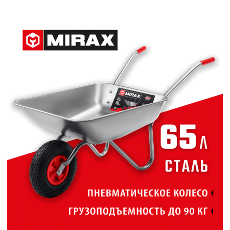 MIRAX  MX-1, 65 л, 90 кг, одноколесная, оцинкованная сталь, садовая тачка (39900)