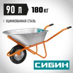 СИБИН  СТ-12, 90 л, 180 кг, одноколесная, оцинкованная сталь, строительная тачка (39904_z01)