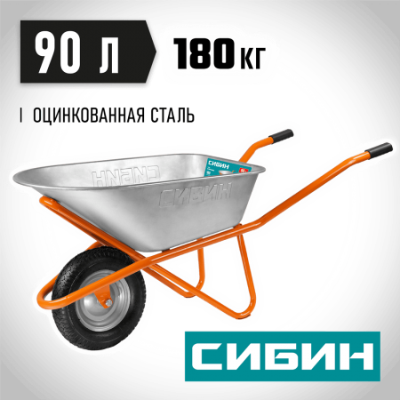 СИБИН  СТ-12, 90 л, 180 кг, одноколесная, оцинкованная сталь, строительная тачка (39904_z01)